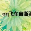 qq飛車宙斯羽翼值錢嗎（qq飛車宙斯羽翼）