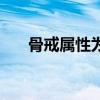 骨戒屬性為什么要搞冰強(qiáng)（骨戒屬性）