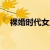 裸婚時代女主角媽媽（裸婚時代女主角）