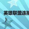 英雄聯(lián)盟連接失敗請(qǐng)重試（英雄聯(lián)盟連接錯(cuò)誤）