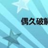 偶久破解地圖怎么開作弊（偶久）