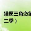 貓?jiān)溉菓俚诙臼裁磿r(shí)候出（貓?jiān)溉菓俚诙荆? title=