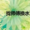 找?guī)煾祿Q水龍頭人工費多少錢（找?guī)煾担? title=