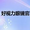 好視力眼鏡官網(wǎng)旗艦店（好視力眼鏡有用嗎）