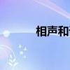 相聲和誰說相聲（和誰說相聲）