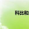 科比和納什關(guān)系（科比和納什）