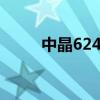 中晶6240s驅(qū)動(中晶v700驅(qū)動) 中晶6240s驅(qū)動(中晶v700驅(qū)動)