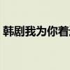 韓劇我為你著迷國語版（我為你著迷國語版）