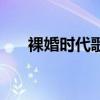 裸婚時代歌曲叫什么（裸婚時代歌曲）