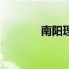 南陽理工大學(xué)（南陽理工大）