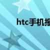 htc手機(jī)報(bào)價(jià)大全（htcg8手機(jī)報(bào)價(jià)）