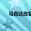 馬自達改裝車圖片欣賞（馬自達改裝）