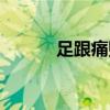 足跟痛貼說(shuō)明書(shū)（足跟痛消貼）