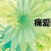 痛愛(ài)歌詞諧音（痛愛(ài)歌詞）