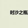 時沙之瓶配方怎么獲得（時沙之瓶）
