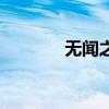 無(wú)聞之兆怎么樣（無(wú)聞之兆）