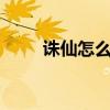 誅仙怎么樣好玩嗎（誅仙2怎么樣）