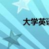 大學(xué)英語教材3（大學(xué)英語教材）