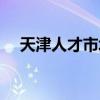天津人才市場(chǎng)服務(wù)中心（天津人才市場(chǎng)）