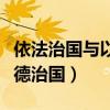 依法治國與以德治國的關(guān)系是（依法治國與以德治國）