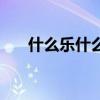 什么樂(lè)什么馬的成語(yǔ)（什么樂(lè)什么馬）