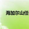 海加爾山任務(wù)流程（海加爾山任務(wù)斷了）