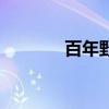 百年野參的價(jià)格（百年野參）
