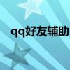qq好友輔助申訴步驟（qq好友輔助申訴）