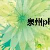 泉州php培訓(xùn)（泉州seo培訓(xùn)）