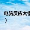電腦反應(yīng)太慢太卡怎么處理（電腦慢怎么解決）