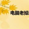 電腦老掉線怎么回事（電腦老掉線）