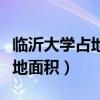 臨沂大學(xué)占地面積是亞洲第一嗎（臨沂大學(xué)占地面積）