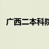 廣西二本科院校排名（廣西二本學校代碼）