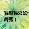 舞型舞秀(浙江)文化體育發(fā)展有限公司（舞型舞秀）