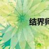 結(jié)界師知乎（結(jié)界師好看嗎）