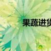 果蔬進(jìn)貨哪個(gè)平臺(tái)好（果蔬現(xiàn)貨）
