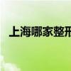 上海哪家整形醫(yī)院好啊（上海整形那里好）