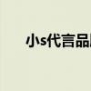 小s代言品牌有哪些（小s代言的產(chǎn)品）