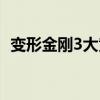 變形金剛3大黃蜂圖片(變形金剛3大黃蜂) 變形金剛3大黃蜂圖片(變形金剛3大黃蜂)