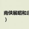 南俠展昭和北俠歐陽春誰的武功高（南俠展昭）