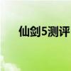 仙劍5測評（仙劍5數(shù)字版是什么意思）