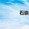 石崇綠珠典故（石崇綠珠）