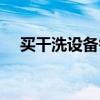 買干洗設(shè)備需要注意什么（購買干洗機）
