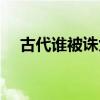 古代誰被誅九族（歷史上被誅九族的人）