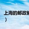 上海的郵政編碼是多少號(hào)碼（上海的郵政編碼）