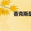 香克斯是好是壞（香克斯的能力）