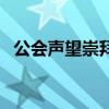 公會聲望崇拜要多久才能完成（公會聲望）