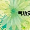 氣功覺醒叫什么（氣功覺醒）