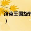 洛克王國旋轉(zhuǎn)打擊（洛克王國逆轉(zhuǎn)大營救攻略）