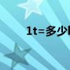 1t=多少kg=多少g(t是什么單位) 1t=多少kg=多少g(t是什么單位)